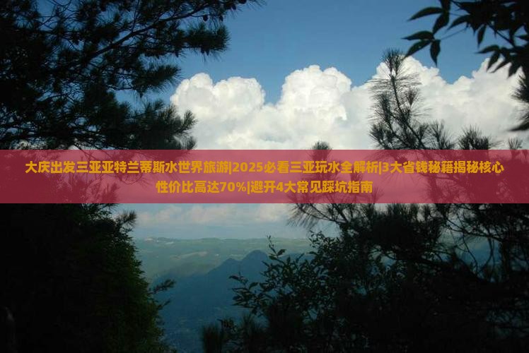 大庆出发三亚亚特兰蒂斯水世界旅游