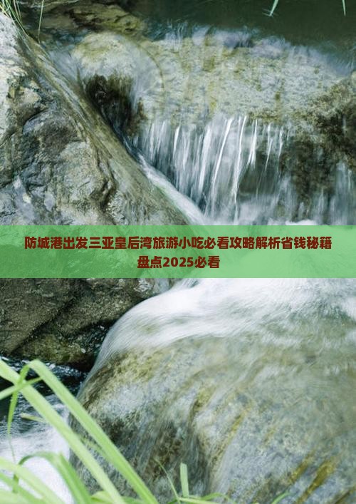 防城港出发三亚皇后湾旅游小吃
