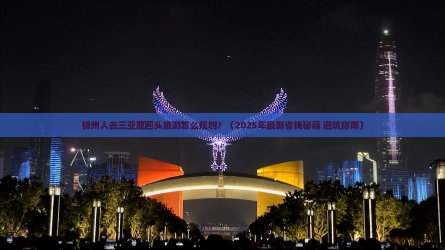 锦州前往三亚鹿回头旅游