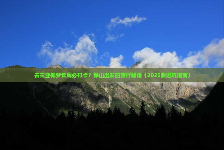 保山前往三亚椰梦长廊必玩地