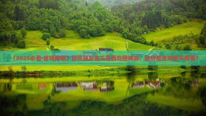 日照去三亚西岛团体旅游