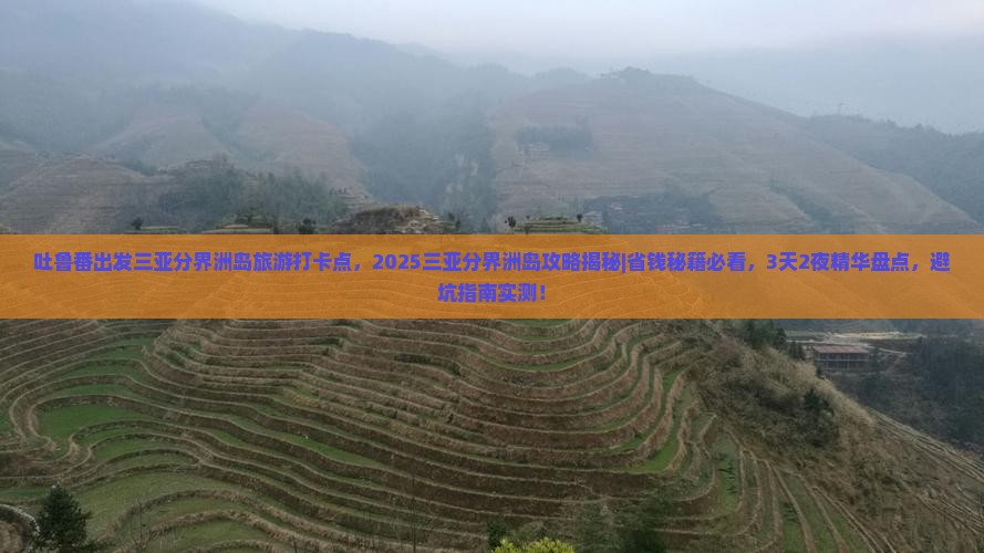 吐鲁番出发三亚分界洲岛旅游打卡点