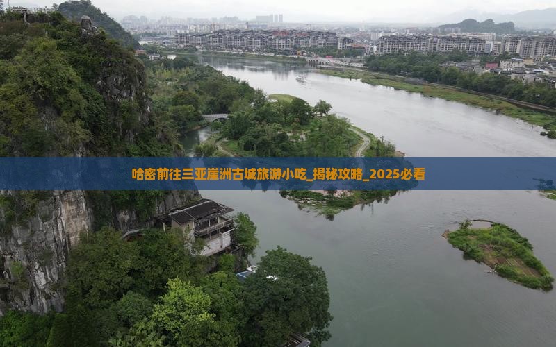哈密前往三亚崖洲古城旅游小吃