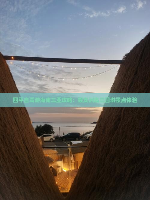 四平前往三亚蜈支洲岛三日游