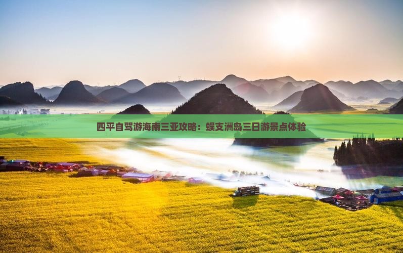 四平前往三亚蜈支洲岛三日游