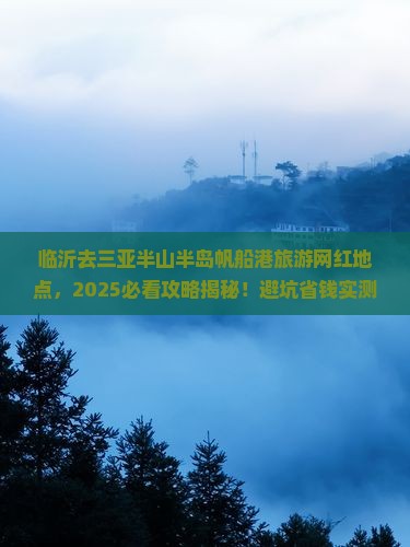 临沂去三亚半山半岛帆船港旅游网红地点
