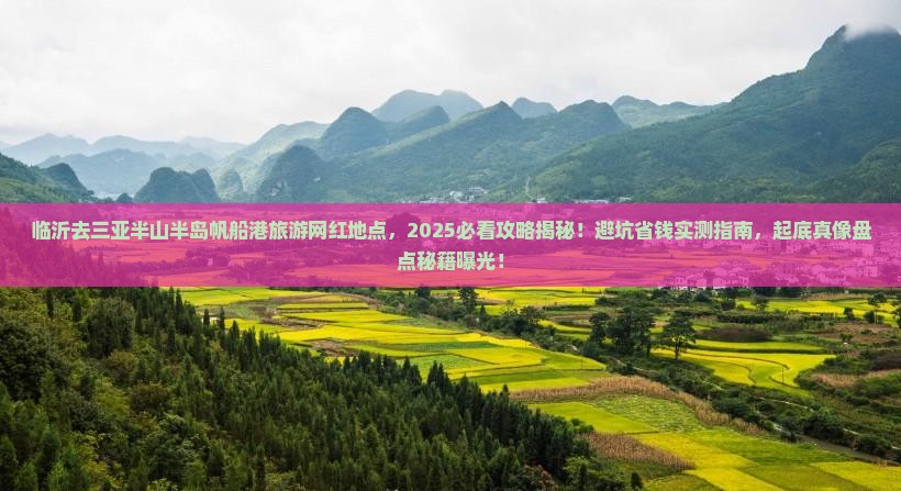 临沂去三亚半山半岛帆船港旅游网红地点
