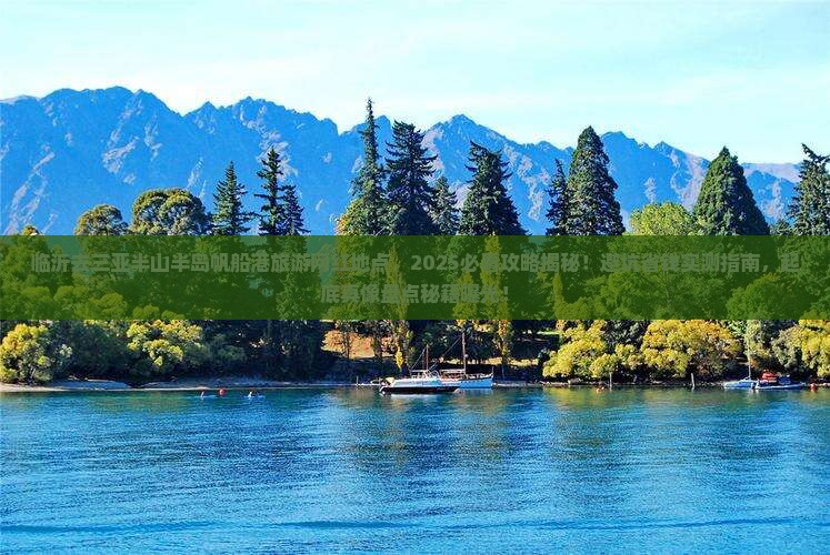 临沂去三亚半山半岛帆船港旅游网红地点