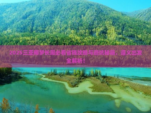 遵义出发三亚椰梦长廊门票