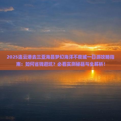 连云港前往三亚海昌梦幻海洋不夜城一日游