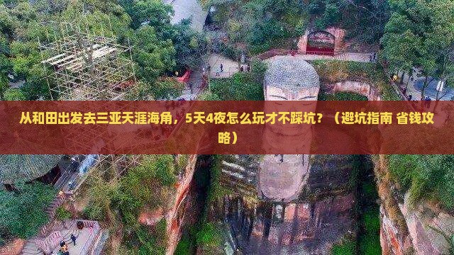 和田出发三亚天涯海角自由团