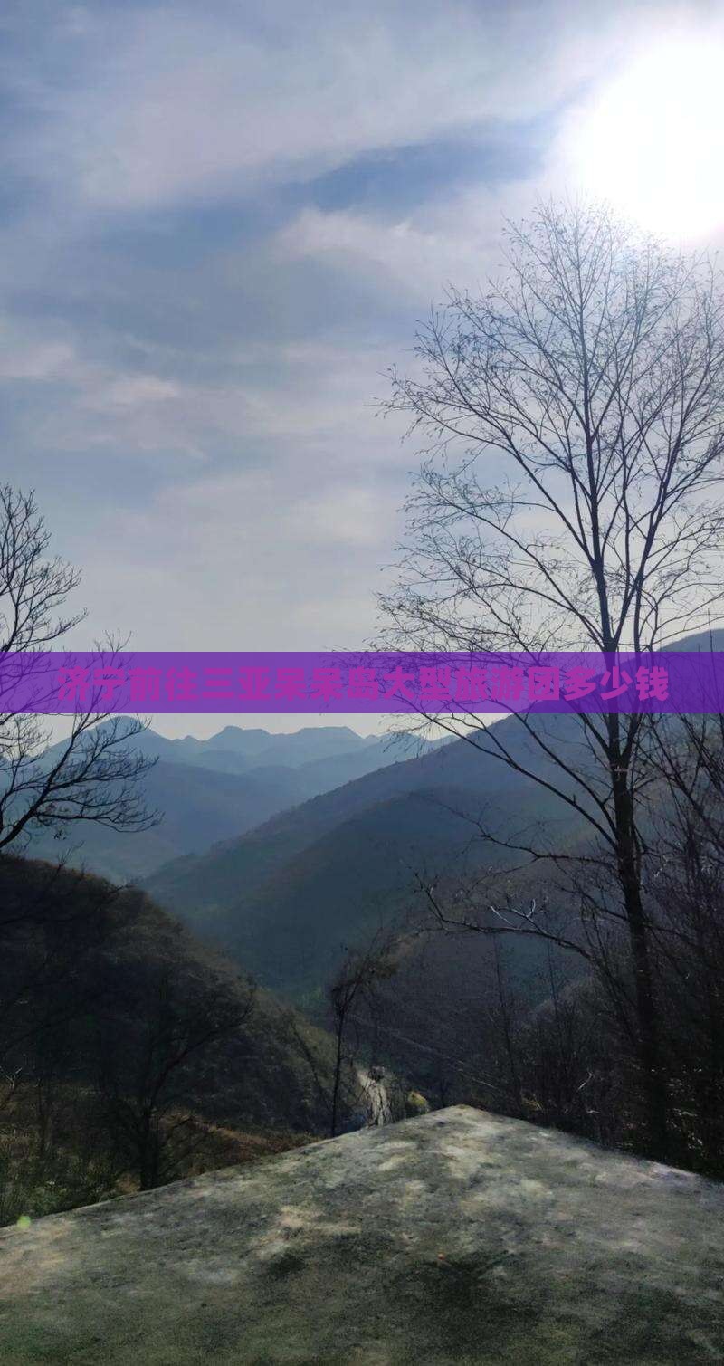 济宁前往三亚呆呆岛大型旅游团