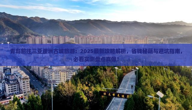 青岛前往三亚崖洲古城旅游