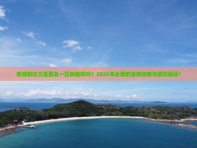 安顺前往三亚西岛一日游
