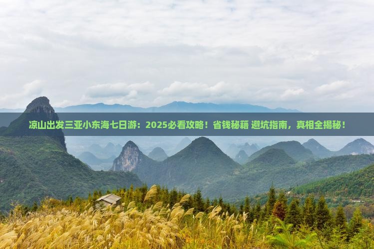 凉山出发三亚小东海七日游