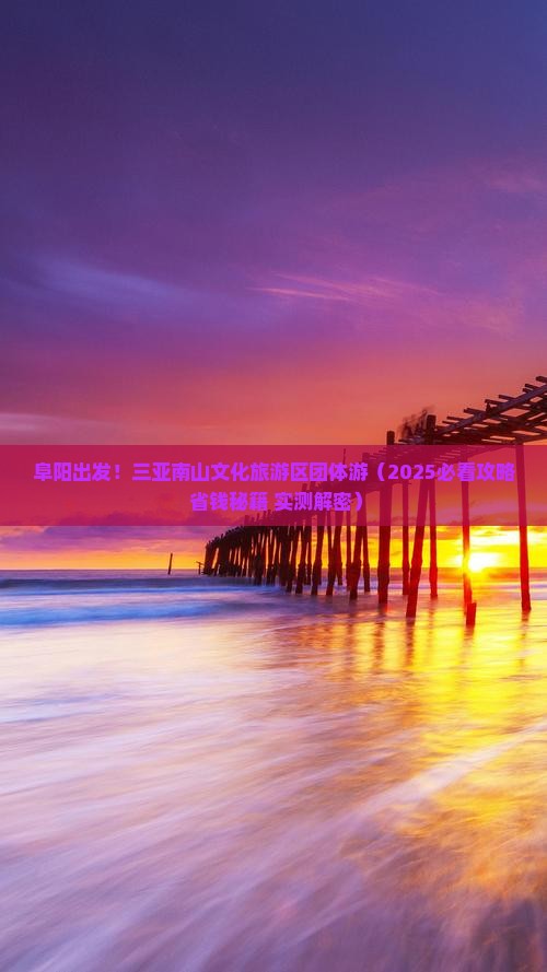 阜阳去三亚南山文化旅游区团体旅游