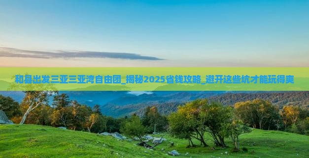 和县出发三亚三亚湾自由团 和县出发三亚三亚湾自由团