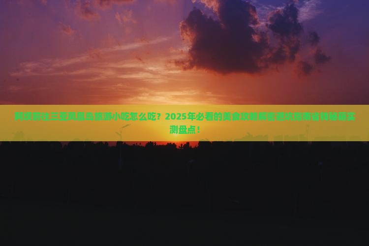 阿坝前往三亚凤凰岛旅游小吃