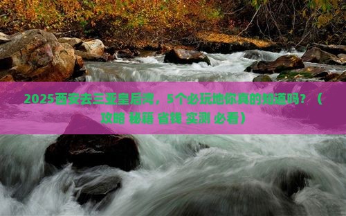 西安前往三亚皇后湾必玩地