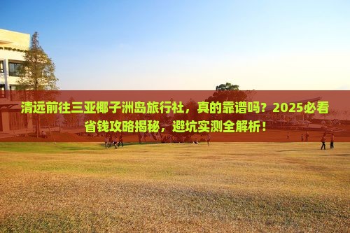 清远前往三亚椰子洲岛旅行社