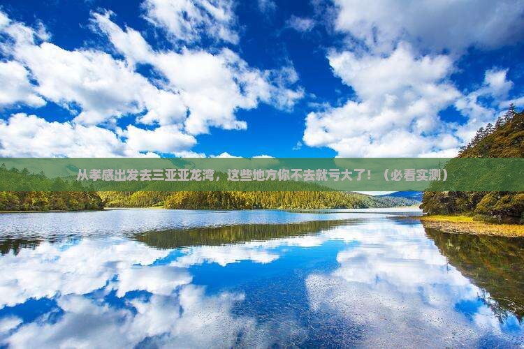 孝感出发三亚亚龙湾必玩地