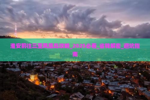 淮安前往三亚凤凰岛攻略