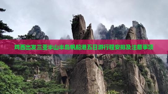 鸡西出发三亚半山半岛帆船港五日游