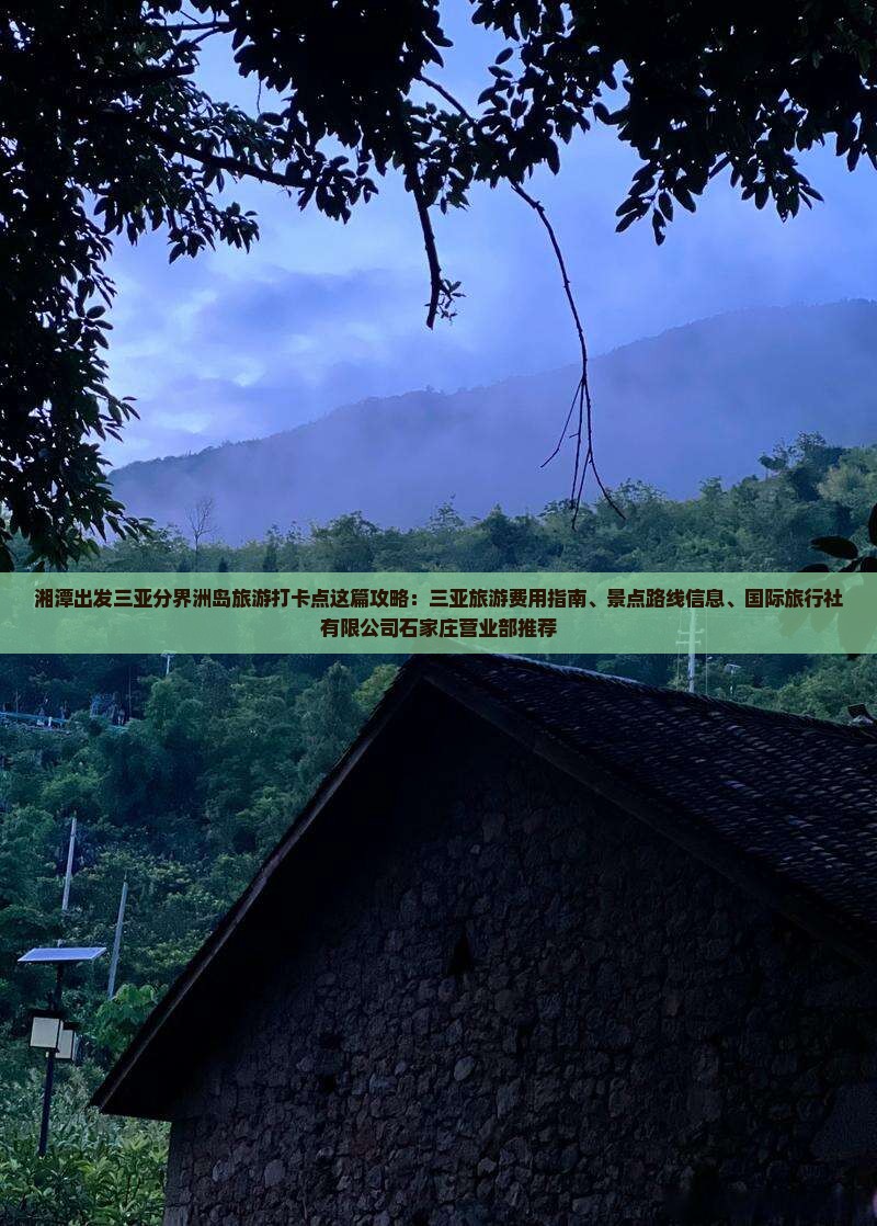 湘潭出发三亚分界洲岛旅游打卡点