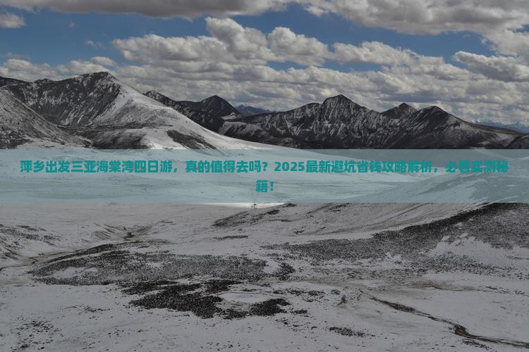 萍乡出发三亚海棠湾四日游
