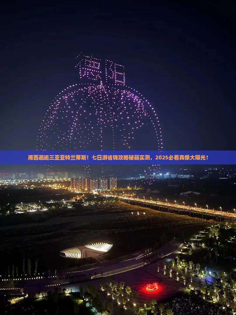 湘西去三亚亚特兰蒂斯水世界七日游