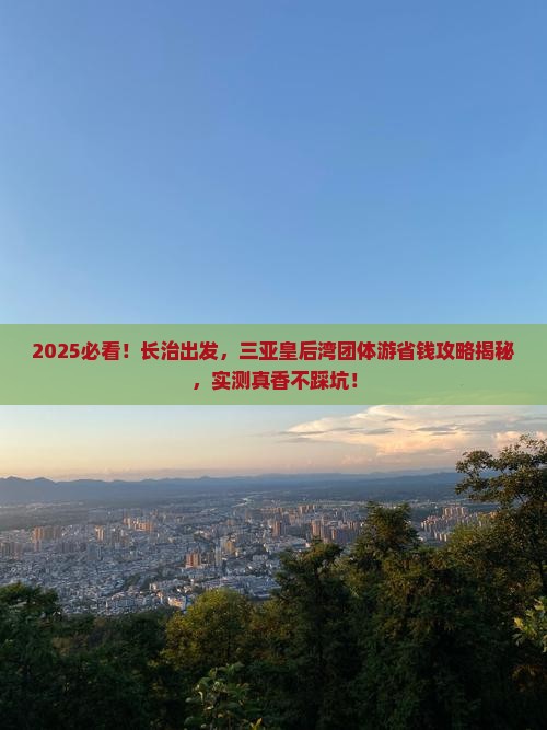 长治去三亚皇后湾团体旅游