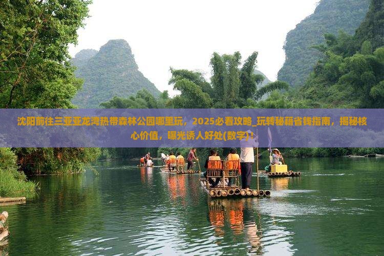 沈阳前往三亚亚龙湾热带森林公园哪里玩