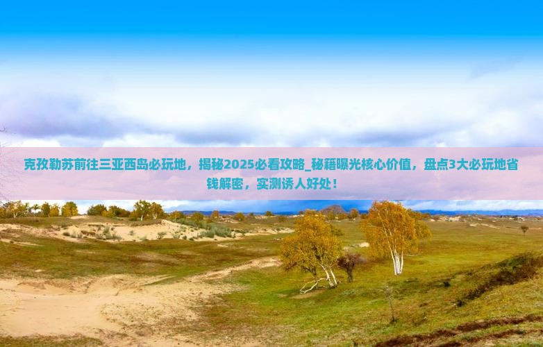 克孜勒苏前往三亚西岛必玩地