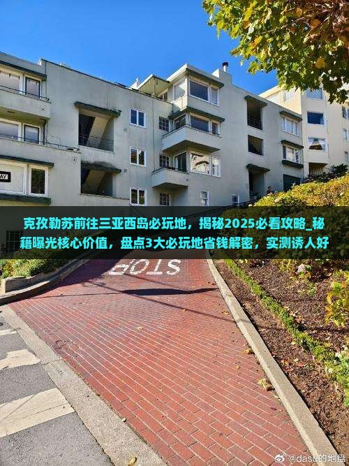 克孜勒苏前往三亚西岛必玩地