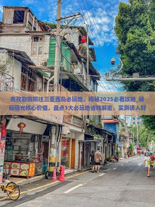 克孜勒苏前往三亚西岛必玩地