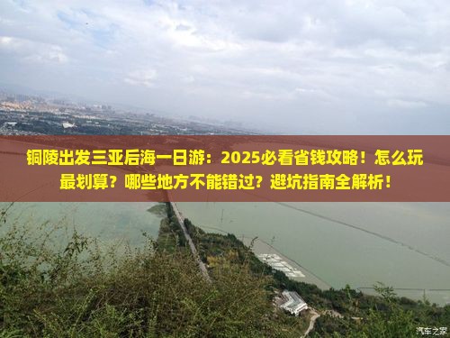 铜陵出发三亚后海一日游