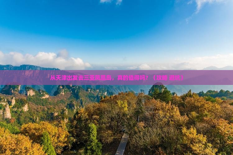 天津去三亚凤凰岛个人游