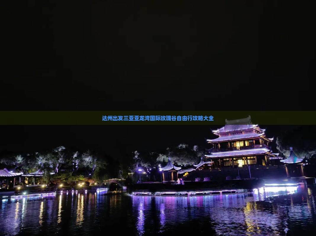 达州出发三亚亚龙湾国际玫瑰谷自由行