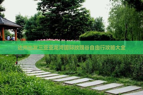 达州出发三亚亚龙湾国际玫瑰谷自由行