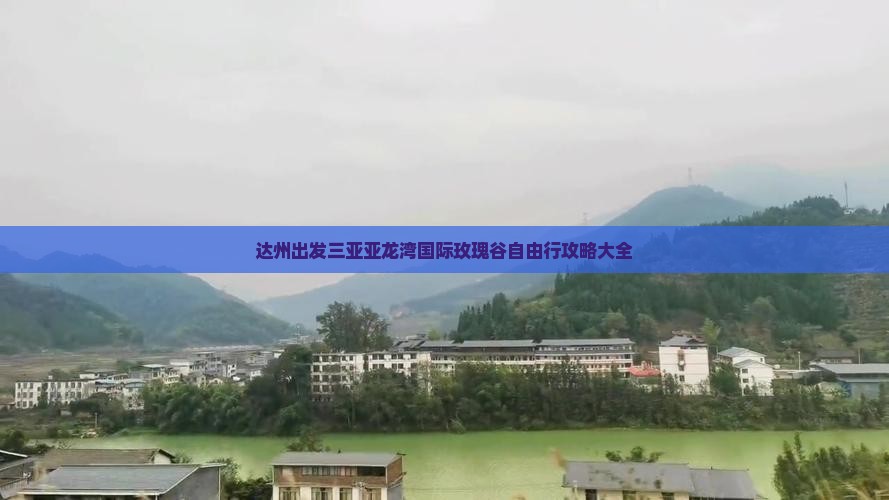 达州出发三亚亚龙湾国际玫瑰谷自由行