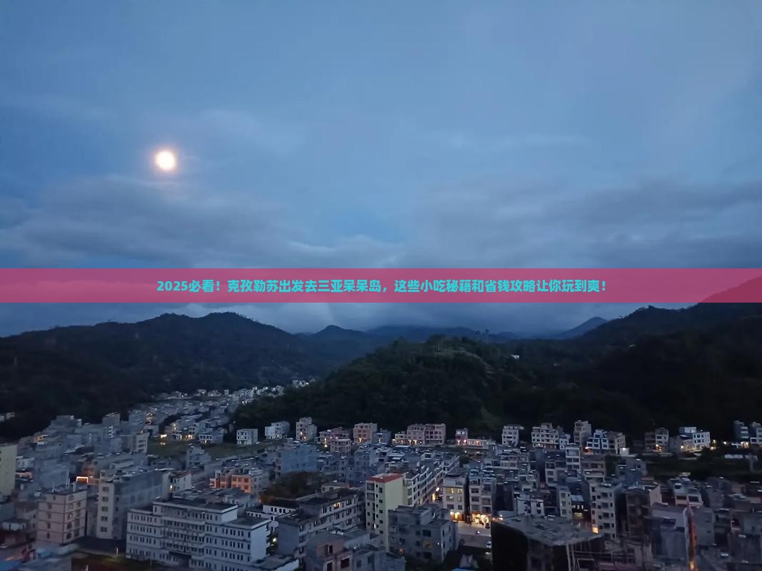 克孜勒苏去三亚呆呆岛旅游小吃
