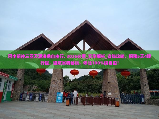 巴中前往三亚天涯海角自由行