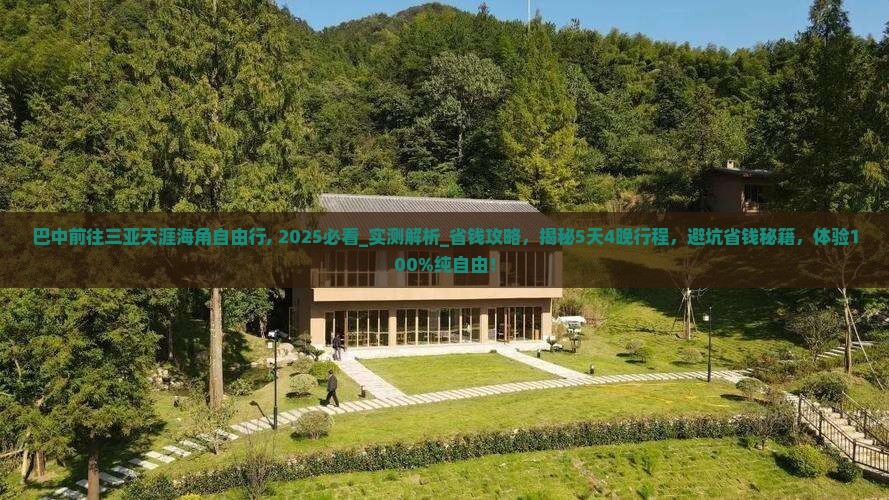 巴中前往三亚天涯海角自由行