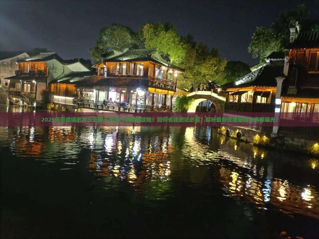 景德镇出发三亚椰子洲岛门票 景德镇出发三亚椰子洲岛门票