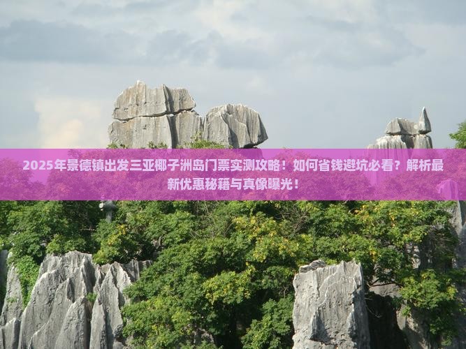 景德镇出发三亚椰子洲岛门票 景德镇出发三亚椰子洲岛门票
