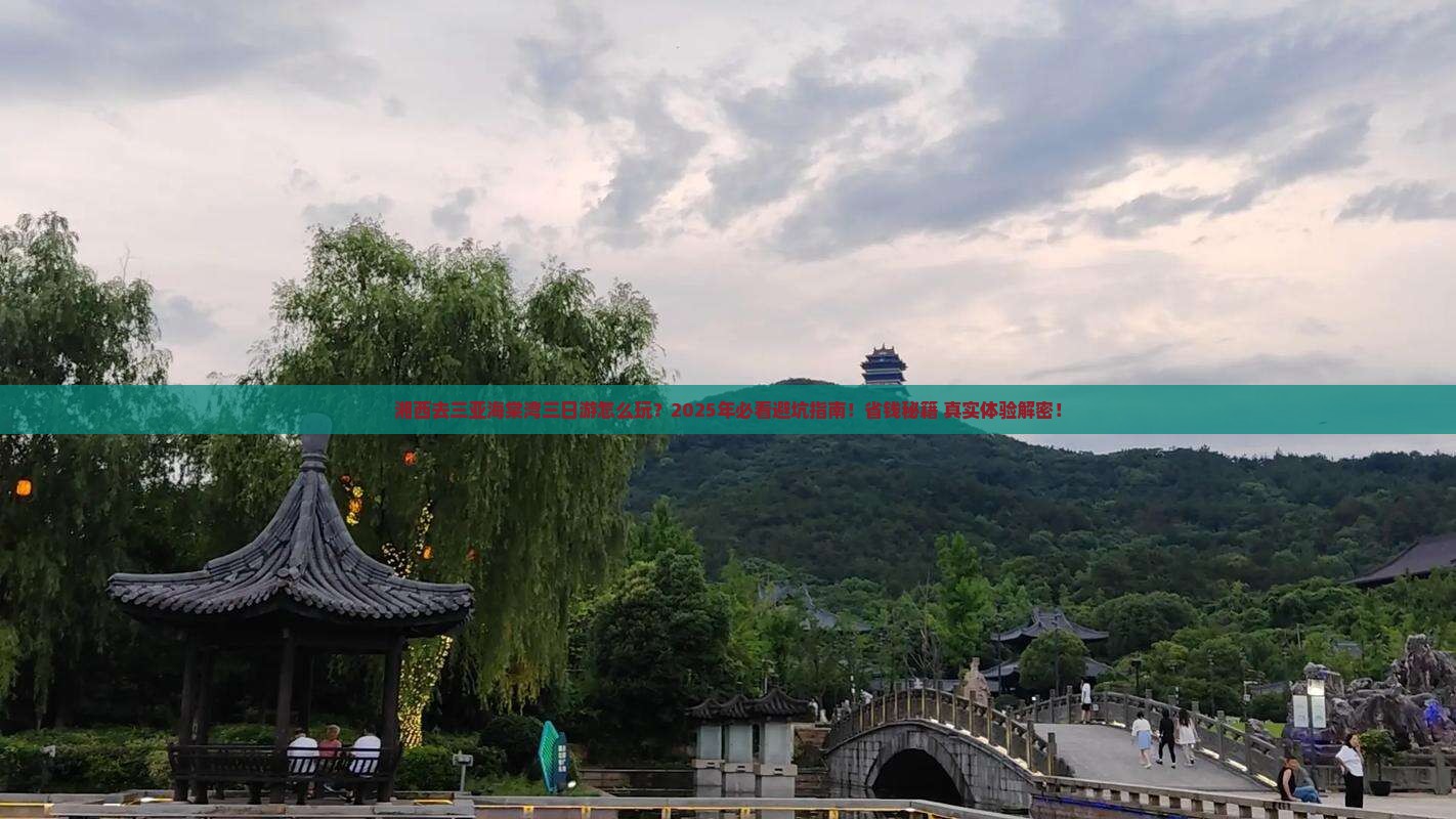 湘西去三亚海棠湾三日游
