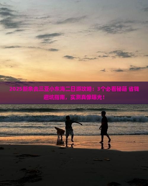 新余去三亚小东海二日游