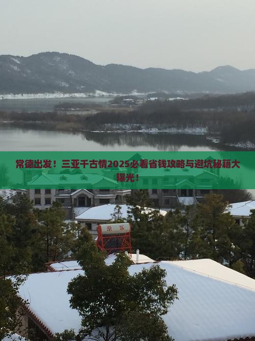 常德前往三亚千古情攻略