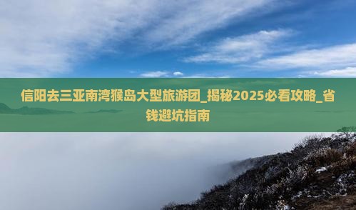 信阳去三亚南湾猴岛大型旅游团