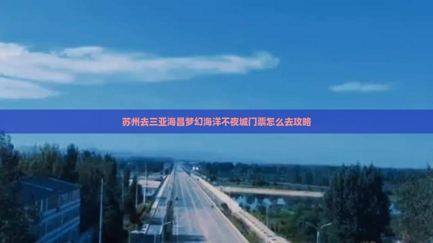 苏州去三亚海昌梦幻海洋不夜城门票
